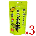 《メール便選択可》大井川茶園 茶工場のまかない粉末玄米茶 80g × 3個