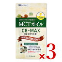 《メール便で送料無料》仙台勝山館 MCTオイル C8-MAX ソフトカプセル 120粒 × 3袋