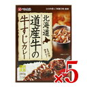 《送料無料》ベル食品 北海道 道産牛の牛すじカレー200g × 5個 中辛