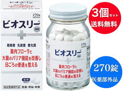 【在庫あり・再入荷・送料無料】【<strong>3個セット</strong>】【指定医薬部外品】アリナミン製薬　<strong>ビオスリーHi錠</strong>　<strong>270錠</strong>