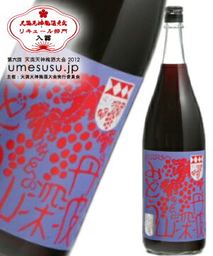 【小鼓】深山ぶどう1800ml2012天満天神梅酒大会リキュール部門4位入賞