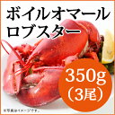◆ボイル オマールロブスター(350gx3尾)お買い得/カナ...