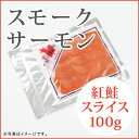 ◆スモークサーモン 紅鮭【スライス】(100g)カナダ直輸入...