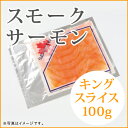◆スモークサーモン キング【スライス】(100g)カナダ直輸入/燻製 /生/クルード/パーティー/おもてなし料理 /おつまみ/お中元/プレゼント 対象商品/期間限定