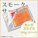 ◆スモークサーモン キング【スライス】100gx2Pカナダ直...