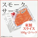 ◆スモークサーモン 紅鮭【スライス】100gx2Pカナダ直輸...