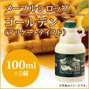 メープルシロップ ゴールデン(デリケート...