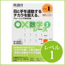 ◆○×数字レース1 レベル1【メール便対応(合計5冊まで)】/視覚発達支援ドリル ノックノック/ドリル/LD/おすすめ 教材/書籍/トレーニング