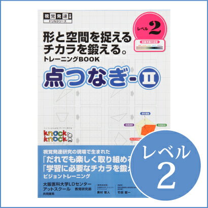 ◆点つなぎ2 レベル2【メール便対応】 /視覚発達支援　Knockknock/ドリル/LD…...:tsuzuru:10000071