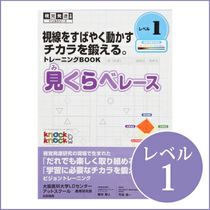 ◆見くらべレース レベル1【メール便対応】/視覚発達支援 ノックノック/ドリル/LD/おす…...:tsuzuru:10000074