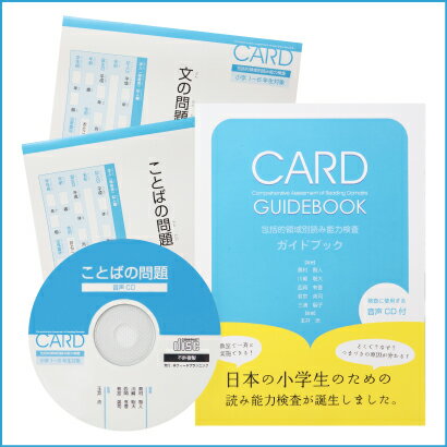 ◆CARDガイドブックセットCARD 包括的領域 別読み 能力検査/おすすめ 教材/書籍/…...:tsuzuru:10000210