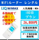 【レンタル】セール 往復送料無料 wifi レンタル 180日 au wimax w04 pocket WiFi WI-FI ポケットwi-fi ポケットWi-Fi モバイル ルーター 旅行 出張 入院 引っ越し 一時帰国 おためし クーポン プレゼント モバイルバッテリー 選択可能