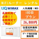 【レンタル】< 送料無料 > sale wifi レンタル 無制限 180日 w05 au wimax wifiルーター 旅行 出張 入院 一時帰国 引っ越し クーポン プレゼント モバイルバッテリー 付プラン有り