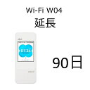 【レンタル】90日延長 WiFiルーター w04【WiFiレンタル延長プラン】WiMAX2+ 高速通信558Mbps 無制限※