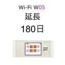 【レンタル】180日延長 WiFiレンタル w05【WiFiレンタル延長プラン】WiMAX2+ 高速通信558Mbps 無制限※