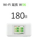 【レンタル】180日延長 WiFiレンタル w06【WiFiレンタル延長プラン】WiMAX2+ 高速通信558Mbps 無制限※