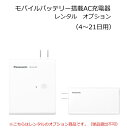 【レンタル】モバイルバッテリー搭載AC充電器 オプション 4日から25日用