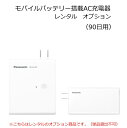 【レンタル】モバイルバッテリー搭載AC充電器 オプション 90日用