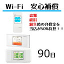 【レンタル】安心補償 90日(W06)Wifi レンタル ルーター ワイファイ　レンタル用 wimax w06