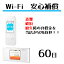 【レンタル】安心補償 60日(W04・W05・W06)Wifi レンタル ルーター ワイファイ レンタル用 wimax w04 w05 w06