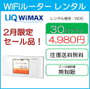 【レンタル】セール 往復送料無料 wifi レンタル 30日 au wimax w05 pocket WiFi WI-FI ポケットwi-fi ポケットWi-Fi モバイル ルーター 旅行 出張 入院 引っ越し 一時帰国 おためし クーポン プレゼント モバイルバッテリー 選択可能