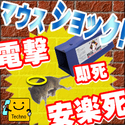 ねずみ駆除 ネズミ捕り 電撃殺鼠機 マウスショック/本体のみ...:tt-techno:10000050