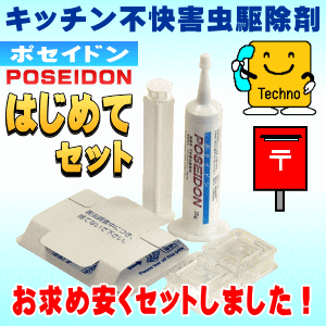 【定形外郵便/送料込/代引き不可/同梱不可】 不快害虫駆除 ポセイドン はじめてセット ◆
