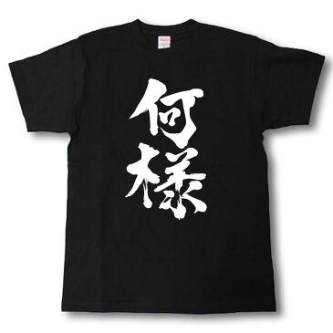 何様　筆で書いた文字Tシャツ