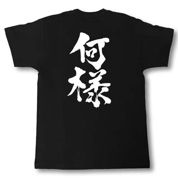 何様 筆で書いた文字Tシャツ