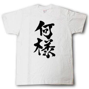 何様 筆で書いた文字Tシャツ