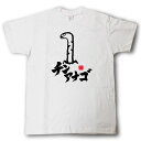 チンアナゴ 墨線海生Tシャツ