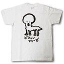 ビションフリーゼ 筆で書いた文字Tシャツ