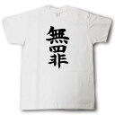 無罪 筆で書いた文字Tシャツ