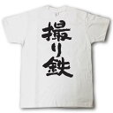 撮り鉄　筆で書いた文字Tシャツ