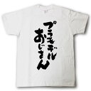 プラモデルおじさん Tシャツ