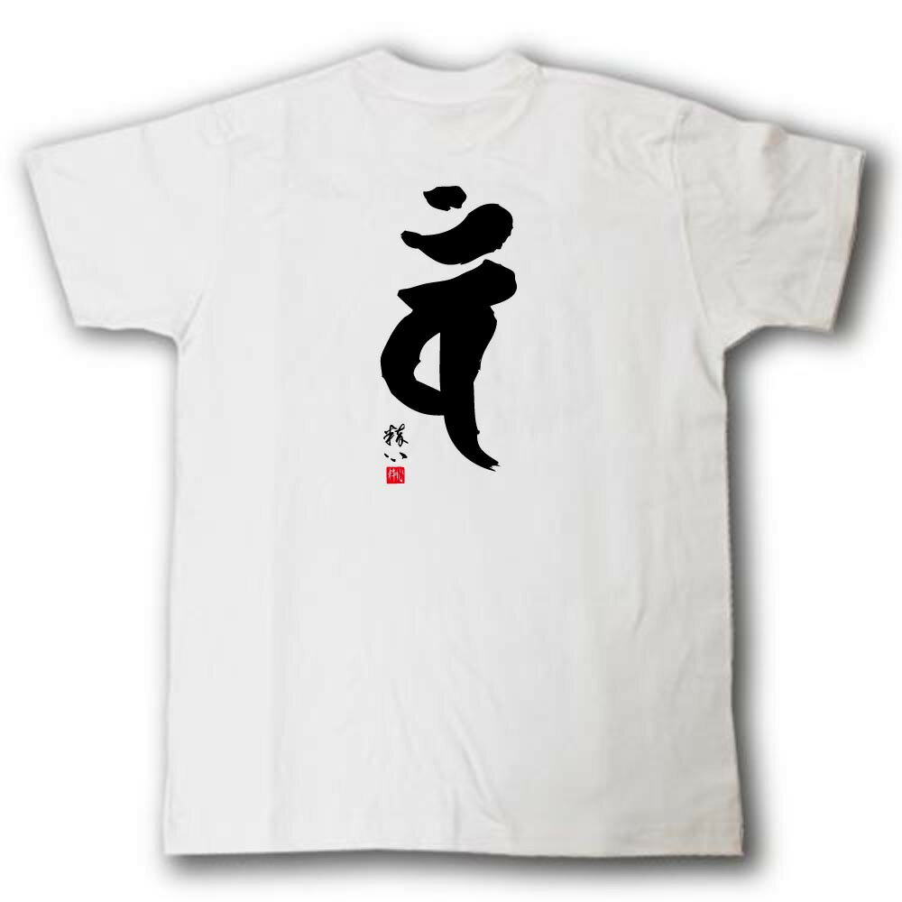 梵字Tシャツ バン 申(さる)・未(ひつじ)年生まれ