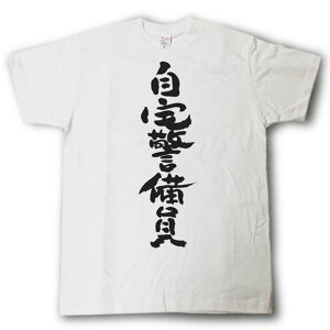 自宅警備員　筆で書いた文字Tシャツ