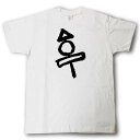 おでん 筆で書いた文字Tシャツ...