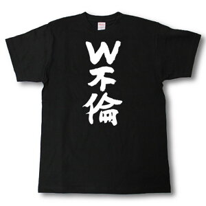 W不倫　筆で書いた文字Tシャツ