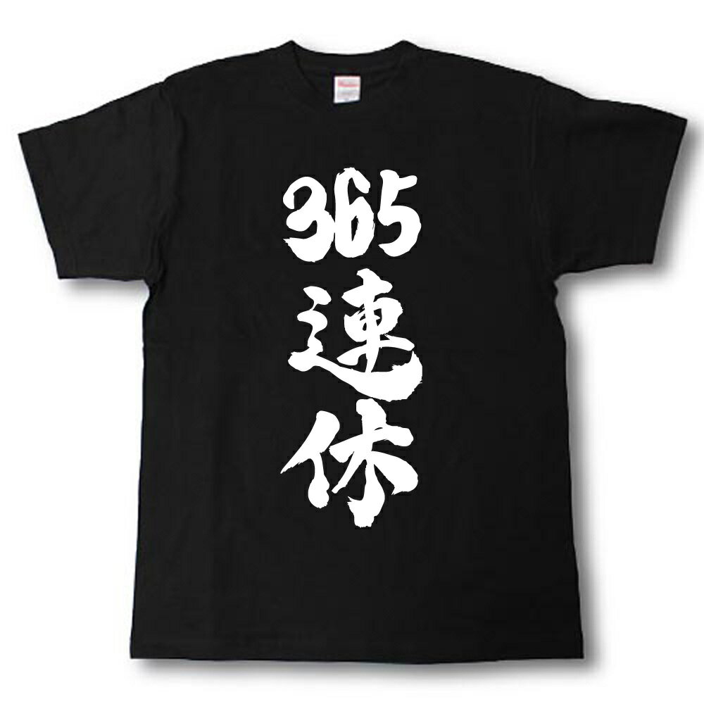 365連休　筆で書いた文字Tシャツ