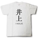 スタイリッシュ! 苗字Tシャツ 井上