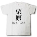 スタイリッシュ! 苗字Tシャツ 栗原