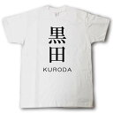 スタイリッシュ! 苗字Tシャツ 黒田