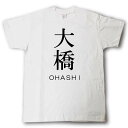 スタイリッシュ! 苗字Tシャツ 大橋