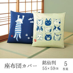 <strong>座布団カバー</strong> <strong>5枚組</strong> 55×59 5枚セット 銘仙判 猫 ねこ ネコ 和柄 かわいい おしゃれ シンプル 定番 おすすめ 生地 天然素材 綿 和室 来客用 家庭用 洗濯可能 清潔 動物 アニマル インテリア リビング 寝室 青 ネイビー 座布団 ギフト | <strong>座布団カバー</strong> にゃんころりん