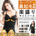 裏起毛 楽盛りキャミソール「ブライラズ」あったかインナー ブラトップ ブラキャミ ワ