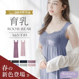 【最大20％OFFクーポン】新色登場！ ナイトブラ 育乳ナイトブラ《ラクシア for room》ワンピース ルームウェア カップ付き キャミ 部屋着 ナイトブラ一体型 <strong>ノンワイヤー</strong> マキシワンピ ミモレ丈 マタニティ パジャマ レディース 授乳ブラ【tu-hacci】