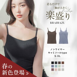 【24h限定！10％OFFクーポン】【緊急再入荷】新色登場！ブラトップ <strong>キャミソール</strong> ブラキャミ カップ付き インナー レディース ルームウェア 授乳ブラ ノンワイヤー キャミブラ リブ《ナチュ盛りtype》ブライラズ【tu-hacci】