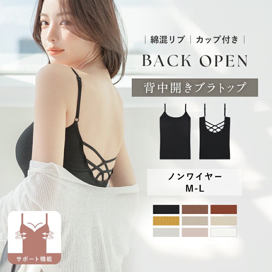 【最大20％OFFクーポン】カップ付きバックオープンキャミバックオープン<strong>ブラ</strong>トップ キャミソール リブ カップ付キャミソール 背中あき インナー <strong>背中見せ</strong> <strong>ブラ</strong>トップ 背中 開き <strong>ブラ</strong>キャミソール バッククロス <strong>ブラ</strong>キャミ