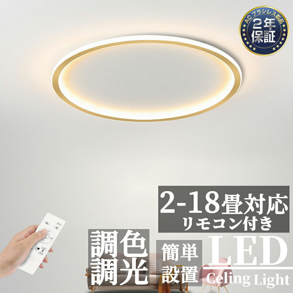 シーリングライト LED おしゃれ 調光調色 北欧 明るい <strong>リモコン</strong>付き シンプル 天井<strong>照明</strong> 6畳 8畳 10畳 12畳 18畳 2畳 14畳 インテリア <strong>照明</strong>器具 カフェ リビング用 居間用 ダイニング用 食卓用寝室用 電気 間接<strong>照明</strong> スマホ 20~78cm【2年保証】